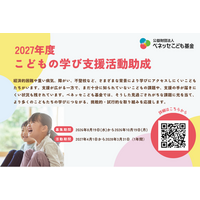 新たに「こどもの学び支援活動助成」を開始（ベネッセこども基金）