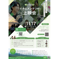 【ミチシロカ × 関西大学HACK-Academy共催】ドキュメンタリー上映会を11月17日（火）大阪・関西大学梅田キャンパス KANDAI Me RISEで開催