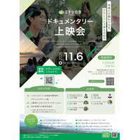 ミチシロカ、ドキュメンタリー上映会を11月6日（金）東京・天王洲アイルで開催
