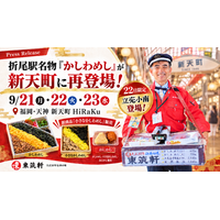 折尾駅名物「かしわめし」が天神・新天町に再登場！