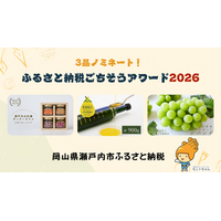 「＃03」【ふるさと納税ごちそうアワード2026】にて、岡山県瀬戸内市の誇る逸品3品がノミネート！地元のこだわりと美味しさを全国へ