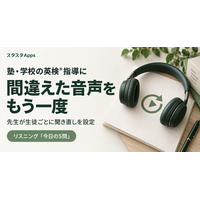 塾・学校の英検(R)指導に、先生が生徒別に指定できるリスニングの聞き直し機能を追加