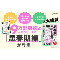 9万部突破の人気シリーズに、待望の「思春期編」が登場！反抗期の子育てが劇的にラクになる『思春期の子どもを伸ばす言葉 実は否定している言葉』が発売