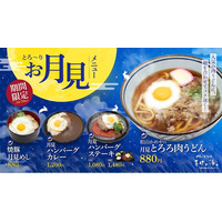 秋の夜長に“とろ～り月見”を。伊予の湯治場 喜助の湯「花ゆらり」で期間限定の月見メニュー4品を販売【愛媛県・松山市】