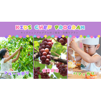 【悠湯の郷ゆさ＆おふろcafe yusa】秋の食育体験「ぶどう狩り×キッズシェフプログラム」宿泊＆日帰りプランが満席御礼！反響に応え10月3日限定で急遽「3枠追加販売」＆次回優先案内の受付を開始