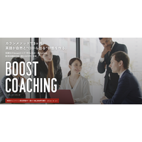 【最大156,800円OFF】90日で３,200分の発話量を目指すQQEnglishの英語コーチング「Boost Coaching」が期間限定でキャンペーンを実施