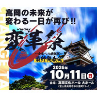 全国の高校生が市長に挑戦状！富山県高岡市「変革祭」今年も開催決定！