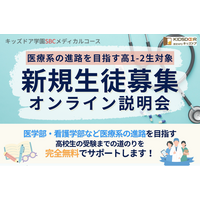 10月9日（金）キッズドア学園SBCメディカルコース 新規生徒募集オンライン説明会