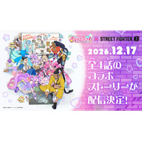 『名探偵プリキュア！』×『ストリートファイター6』の異色コラボが実施決定！