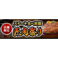 【ステーキのあさくま】極上ステーキが食べ放題！『匠肉祭り』9月29日（火）あさくま瀬戸西店、松戸店の2店舗で同時開催！― 小学生未満は無料