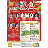 【関内ホール】馬車道陽だまりコンサート Vol.57　～陽だまりのぬくもりいっぱいのクリスマスを～