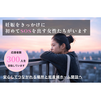 相談の先に、安心して過ごせる場所を。クラウドファンディング開始3日で150万円達成、若年女性の妊娠相談窓口と妊産婦ホーム開設へ