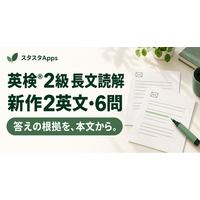 英検(R)2級の長文読解に2英文・6問、スタスタAppsのPlusに根拠・全選択肢の解説付き教材を追加