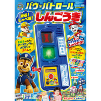 【パウ・パトロール】ホンモノみたいな信号機が付録！「光る！　しゃべる！　パウ・パトロールしんごうき」2026年９月25日発売