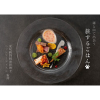 愛犬journey。海と山で出会う、旅するごはん。第三弾