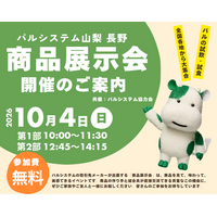 全国各地の人気商品をおためし　甲府市アイメッセ山梨で　10月4日（日）〔山梨 長野〕