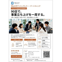 【岡山大学】岡山大学アントレプレナー・ブートキャンプ説明会〔9/24, 10/1, 10/15, 10/29 いずれも同内容〕