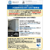 【岡山大学】マイクロフォーカスX線CT撮影装置 機器利用説明会〔9/30,水 ハイブリッド開催〕
