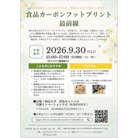 【岡山大学】「食品カーボンフットプリント最前線」～身近なお菓子とビールから考える、環境とビジネスの新しいカタチ～〔9/30,水 ハイブリッド開催〕