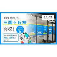 学習塾「ミライ式」、大阪・堺市に新校舎「三国ヶ丘校」を開校--オンライン含む24校目、堺の文教エリアへ