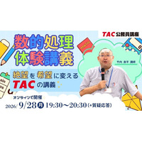 【TAC公務員】苦手な「数的処理」を得点源に！絶望を希望に変えるTACのオンライン体験講義を9/28（月）開催