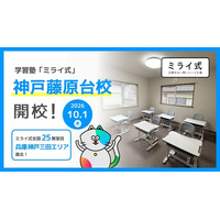 学習塾「ミライ式」、兵庫・神戸市に新校舎「神戸藤原台校」を開校--オンライン含む25校目、北区・藤原台エリアへ