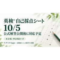 英検(R)10月5日の公式解答公開後に自己採点へ対応予定、スタスタAppsが使い方を事前案内
