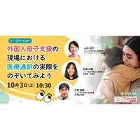 外国人母子支援の現場で医療通訳はどう使われているのか―自治体保健師と医療通訳者が語るオンラインイベントを開催―