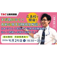 【TAC公務員】9/29（火）開催「まだ間に合う！最新公務員試験徹底解説」無料ガイダンス＜TAC広島校＞