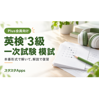 英検(R)3級の一次試験模試をPlus会員向けに公開、スタスタApps