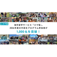 【過去最高】海外留学サービス「スマ留」、2026年夏の中高生プログラム参加者が1,000名を突破！