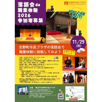 【吉野町市民プラザ】11/29（日）「落語会de職業体験2026」参加者募集（9/26（土）募集開始）