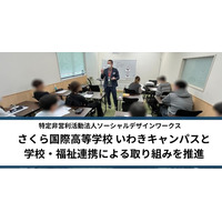ソーシャルデザインワークス、さくら国際高等学校 いわきキャンパスと学校・福祉連携による取り組みを推進