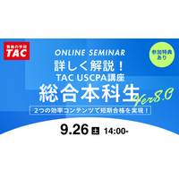 【資格の学校TAC】オンラインセミナー「詳しく解説！TAC USCPA講座 総合本科生Ver8.0 ～2つの効率コンテンツで短期合格を実現！～」2026年9月26日(土)14:00開催！