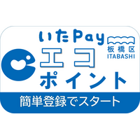 エコな行動や省エネ機器の導入でポイントが貯まる！板橋区「いたばしエコポイント事業」を10月1日から開始