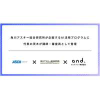 角川アスキー総合研究所が企画するAI活用プログラムに代表の茨木が講師・審査員として登壇