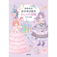 累計30万部超の人気イラストレーター・たけいみき最新作『ゆめみる おひめさまのおしゃれ図鑑』発売　小学生向けおしゃれ＆プリンセス図鑑