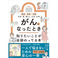 2人に1人ががんになる時代。診断から治療、お金、暮らしのことまで。患者・家族の切実な声から生まれた、治療の不安を安心に変える「がん治療の道しるべ」になる一冊