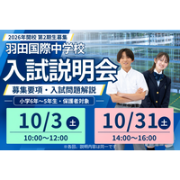 【開催告知＆レポート】羽田国際中学校 第２期生募集『入試説明会』を１０月に２回開催　-本番に向け対策を徹底解説-