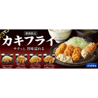 「ゴッドカツ」に秋冬限定「カキフライ」が登場！『カキフライ定食』など4商品を期間限定で販売