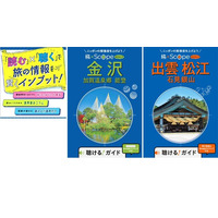 「読む」×「聴く」で旅マエ知識を賢くインプット『旅×Scope金沢 加賀温泉郷 能登』『旅×Scope出雲 松江 石見銀山』2026年9月25日（金）2点同時発売