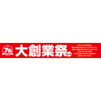 西松屋、9月25日(金)より「大創業祭第1弾」を開催！