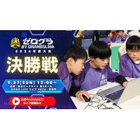 ついに日本一の小学生プログラマーが決定へ！ 「全国小学生プログラミング大会 ゼロワングランドスラム 2026」決勝大会、9月27日(日) 開催