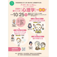 【新潟医療福祉大学】2026年度第2回心理健康学科主催10/25(日)市民向け公開講座「アゴラ・さいころじぃ」を朱鷺メッセにて開催