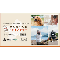 群馬県主催「わん旅ぐんまドライブラリー2026」が10月1日開始。愛犬とクルマで県内をめぐるスタンプラリーを、OVERが企画・制作