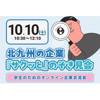 【タイパ最高！】北九州の企業をサクッと見学「学生のためのオンライン企業交流会」10/10（土）開催決定！