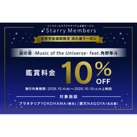 10/4～10/10は世界宇宙週間！『宙の音 -Music of the Universe- feat.角野隼斗』10％OFFクーポンプレゼント！