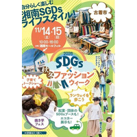 湘南でキッズ・お友達・シニアまで、みんなのSDGSsファッションウィーク！！　　ランウェイ参加者を募集