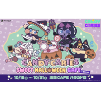 TVアニメ『キャンディーカリエス』コラボカフェ「SWEET HALLOWEEN CAFE at 洒落CAFE」が10月16日(金)より洒落CAFE ハラカド店にて開催決定！