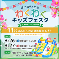 【札幌初開催！】「ほっかいどうわくわくキッズフェスタin滝野公園」9/26（土）・27（日）開催！＆約70万本のコスモス 現在満開！（国営滝野すずらん丘陵公園）